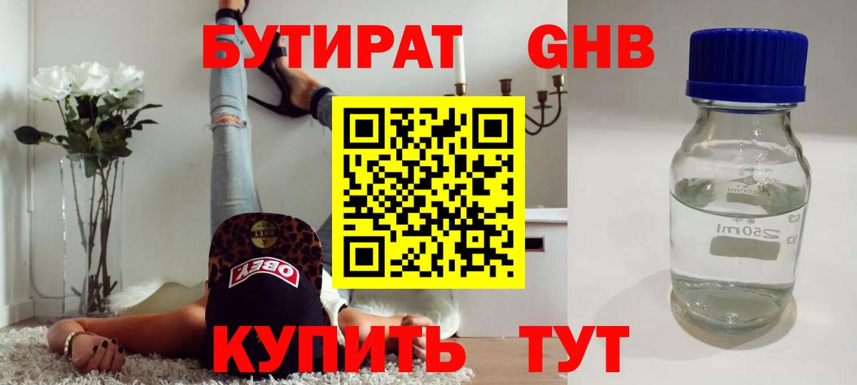 БУТИРАТ GHB Томск